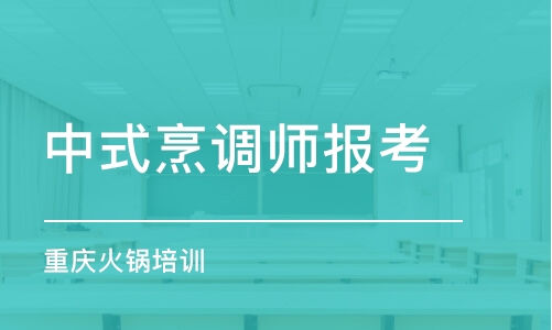 深圳中式烹调师报考