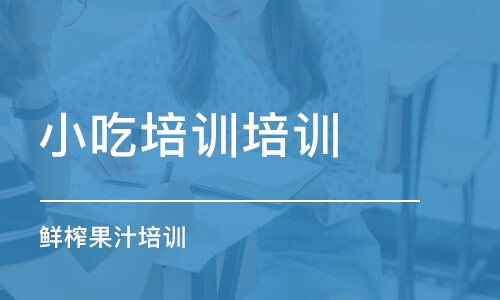 深圳小吃培训培训学校