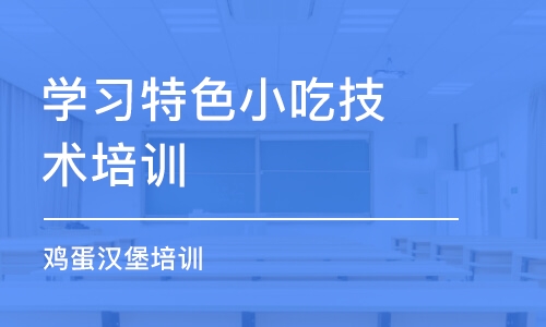 深圳學習特色小吃技術培訓