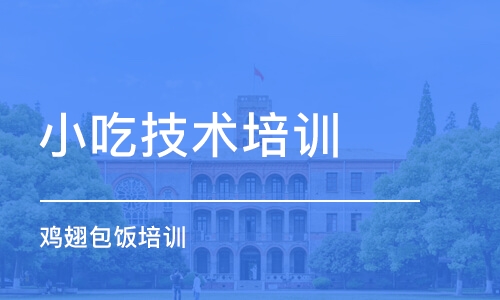 杭州小吃技术培训学校