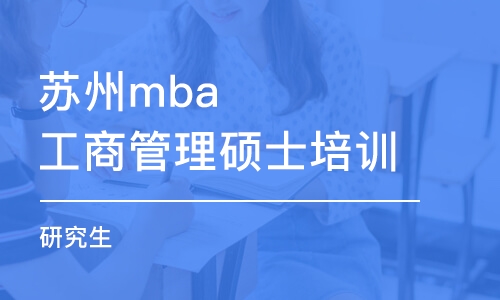 苏州mba工商管理硕士培训