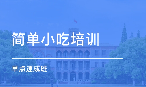 徐州簡(jiǎn)單小吃培訓(xùn)