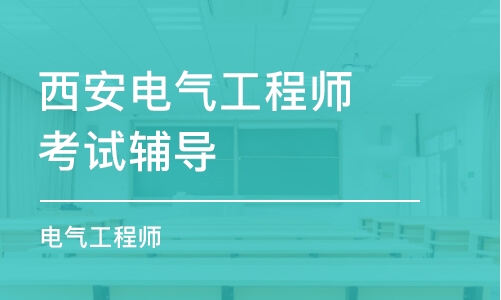 西安電氣工程師考試輔導