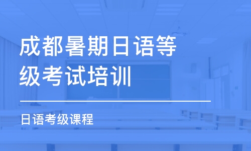 成都暑期日語(yǔ)等級(jí)考試培訓(xùn)