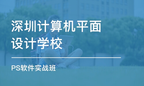 深圳计算机平面设计学校