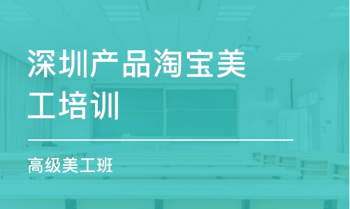 深圳產品淘寶美工培訓