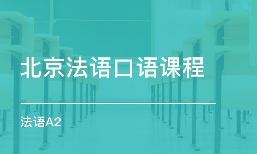 北京法語口語課程