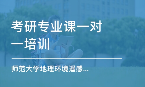 南京考研專業(yè)課一對(duì)一培訓(xùn)