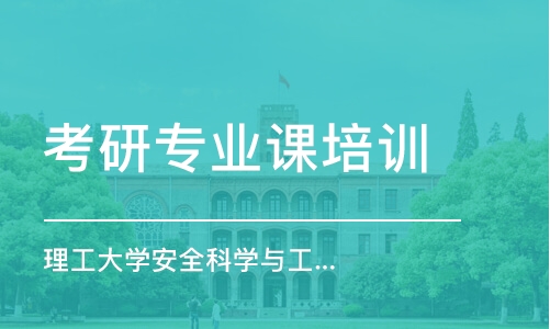 南京考研專業(yè)課培訓班