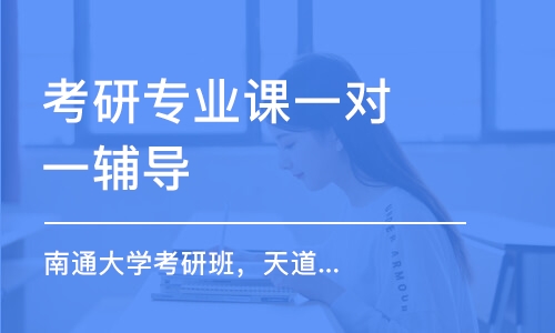 南京考研專業(yè)課一對一輔導