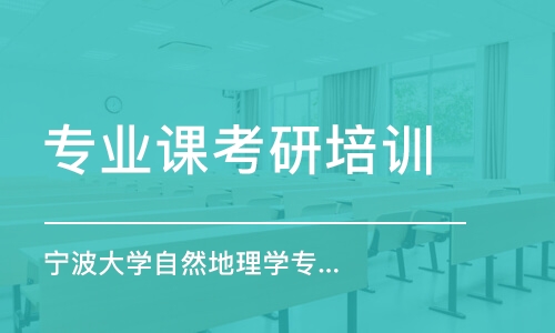 南京專業(yè)課考研培訓機構(gòu)