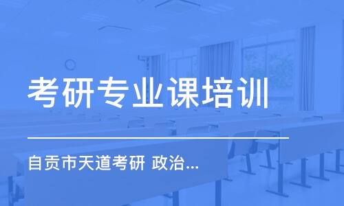 南京考研專業(yè)課培訓機構(gòu)