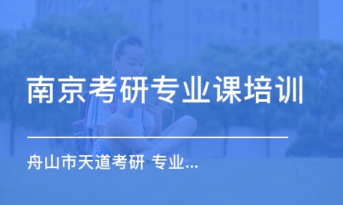 南京考研專業(yè)課培訓機構(gòu)