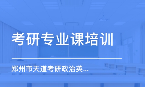 南京考研專業(yè)課培訓機構(gòu)