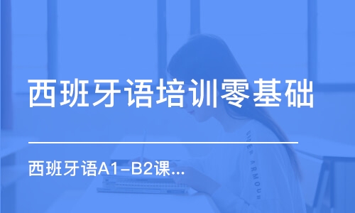 郑州西班牙语培训零基础