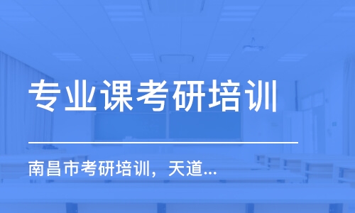 南京專業(yè)課考研培訓(xùn)機(jī)構(gòu)