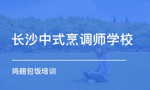 長(zhǎng)沙中式烹調(diào)師學(xué)校