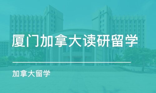 厦门加拿大读研留学