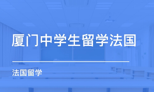 厦门中学生留学法国