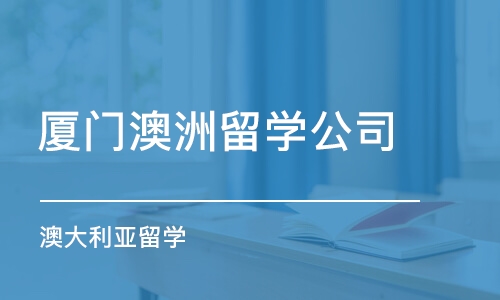 厦门澳洲留学公司