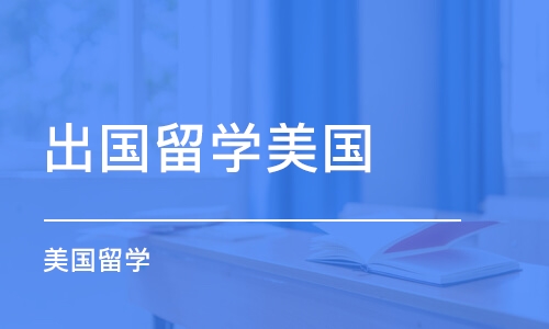 厦门出国留学美国