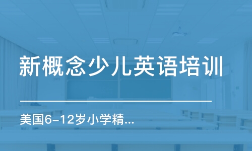 武漢新概念少兒英語培訓(xùn)