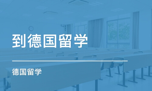 厦门到德国留学