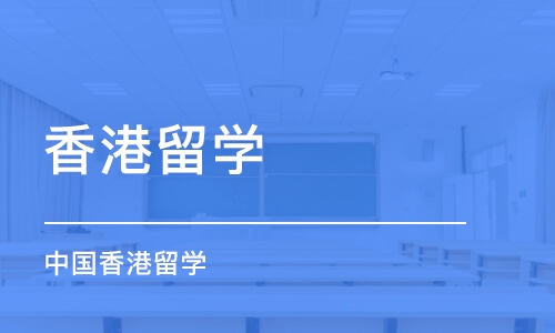 厦门香港留学