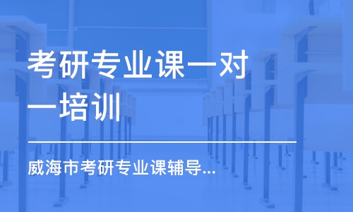 南京考研專業(yè)課一對一培訓(xùn)