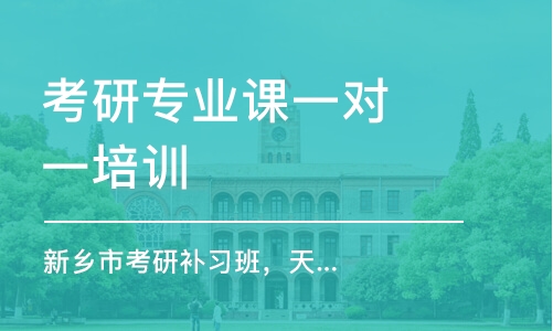 南京考研專業(yè)課一對一培訓(xùn)