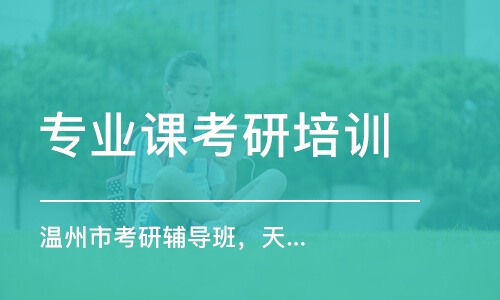 南京專業(yè)課考研培訓機構(gòu)