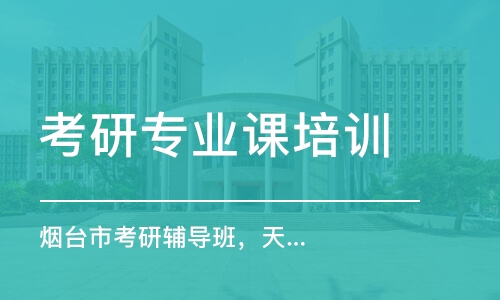 南京考研專業(yè)課培訓