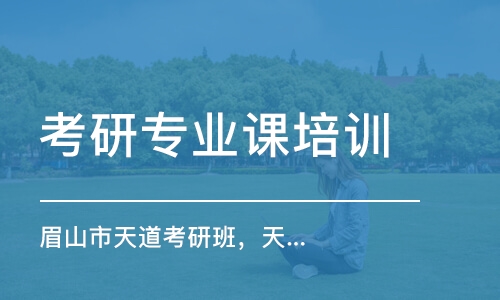 南京考研專業(yè)課培訓機構(gòu)