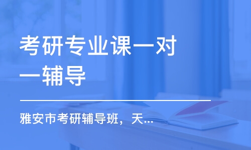 南京考研專業(yè)課一對(duì)一輔導(dǎo)