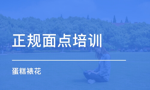 徐州正規(guī)面點(diǎn)培訓(xùn)班