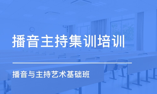 南京播音主持集训培训学校