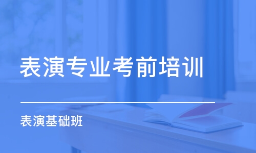 南京表演專業(yè)考前培訓(xùn)