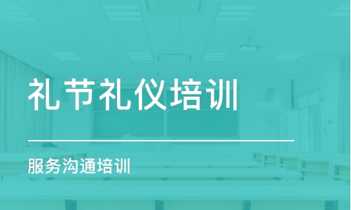 深圳礼节礼仪培训