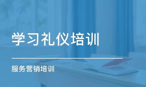 深圳学习礼仪培训班