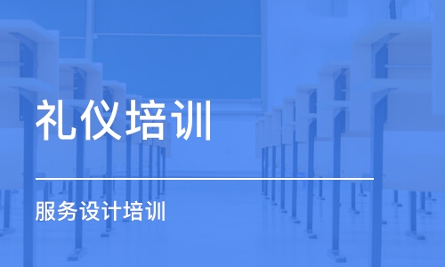 深圳礼仪培训