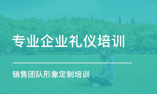 深圳专业企业礼仪培训