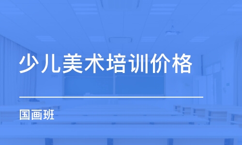 青岛少儿美术培训价格