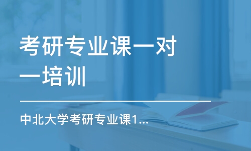 南京考研專業(yè)課一對(duì)一培訓(xùn)