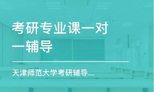 南京考研專業(yè)課一對(duì)一輔導(dǎo)