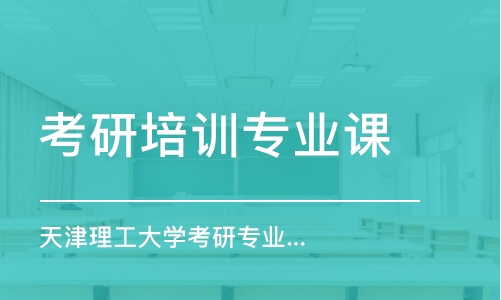 南京考研培訓(xùn)專業(yè)課