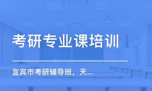 南京考研專業(yè)課培訓(xùn)機(jī)構(gòu)