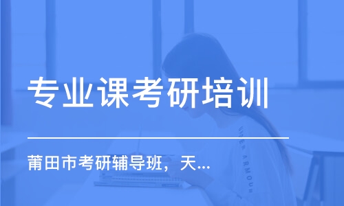 南京專業(yè)課考研培訓(xùn)班