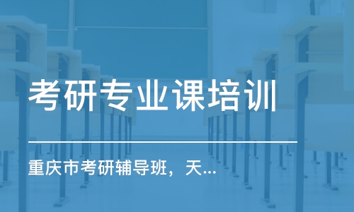 南京考研專業(yè)課培訓(xùn)機(jī)構(gòu)