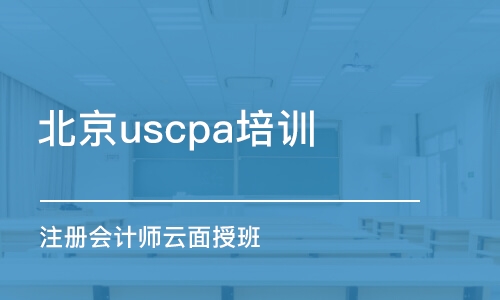 北京uscpa培训