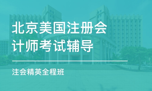 北京美国注册会计师考试辅导